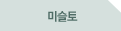 미슬토