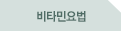 비타민요법