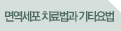 면역세포 치료법과 기타요법