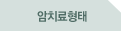 암치료형태