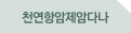 천연항암제암다나