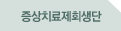 증상치료제회생단