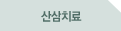 산삼치료