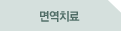 면역치료