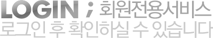 LOGIN ;회원전용서비스
		로그인 후 확인하실 수 있습니다
